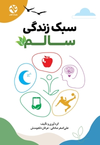 سبک زندگی سالم
